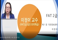 [한국공인회계사회] FAT(회계실무) 2급 강좌 동영상 캡춰 이미지